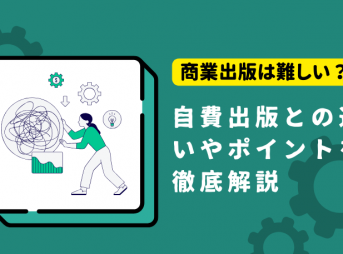 商業出版は難しい？自費出版との違いやポイントを徹底解説