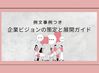 企業ビジョンの策定と展開ガイド：例文事例つき