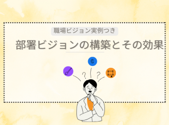 部署ビジョンの作り方と効果：職場のビジョン事例とともに解説！