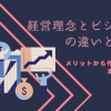 経営理念とビジョンの違いとは？メリットから作成方法まで解説