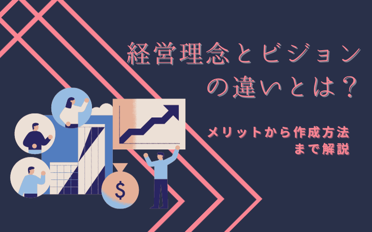 経営理念とビジョンの違いとは？メリットから作成方法まで解説