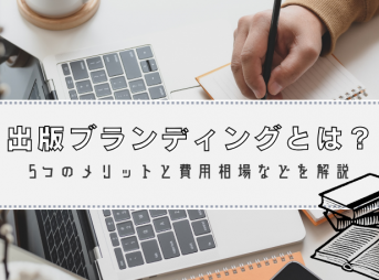 出版ブランディングとは？5つのメリットと費用相場などを解説