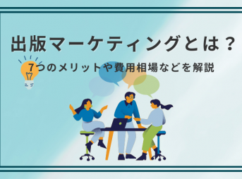 出版マーケティングとは？7つのメリットや費用相場などを解説