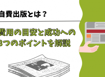 自費出版とは？費用の目安と成功への3つのポイントを解説