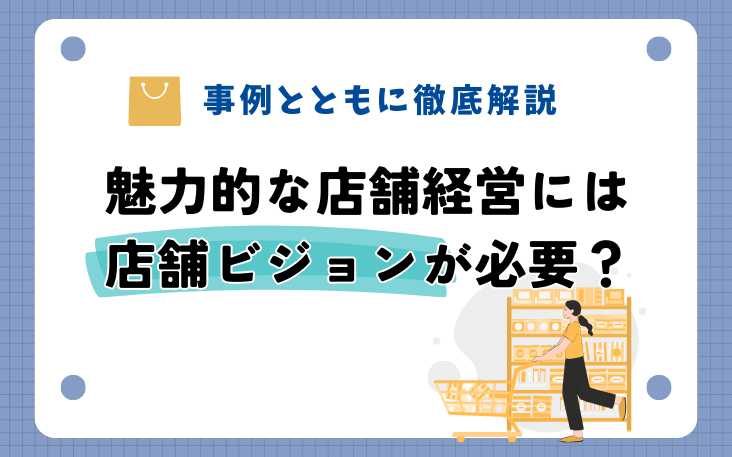魅力的な店舗経営には店舗ビジョンが必要？事例とともに徹底解説