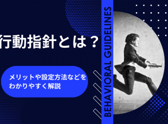 行動指針とは？メリットや設定方法などをわかりやすく解説