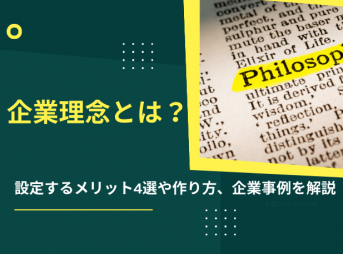 企業理念とは？設定するメリット4選や作り方、企業事例を解説