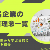有名企業の企業理念一覧｜成功事例から学ぶ目的と作り方を紹介