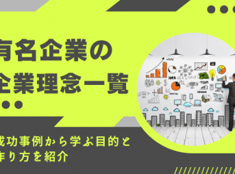 有名企業の企業理念一覧｜成功事例から学ぶ目的と作り方を紹介