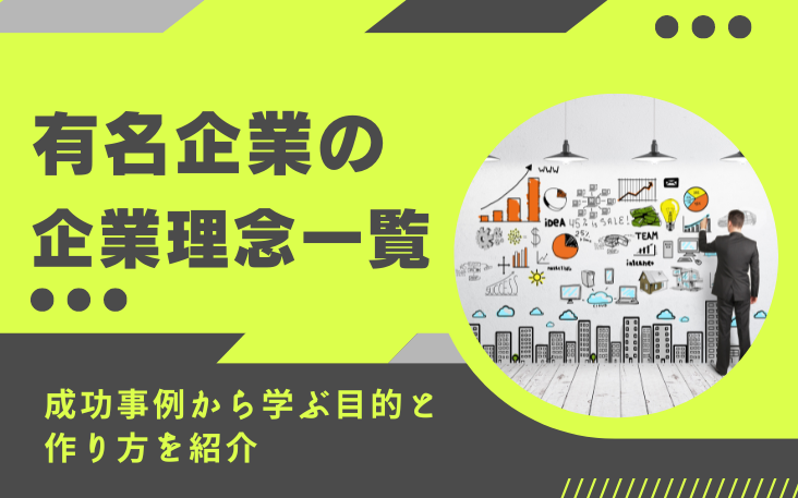 有名企業の企業理念一覧｜成功事例から学ぶ目的と作り方を紹介