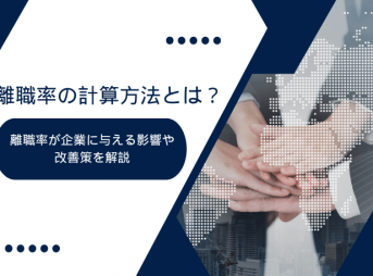 離職率の計算方法とは？離職率が企業に与える影響や改善策を解説