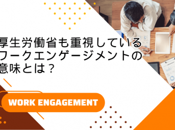 厚生労働省も重視しているワークエンゲージメントの意味とは？