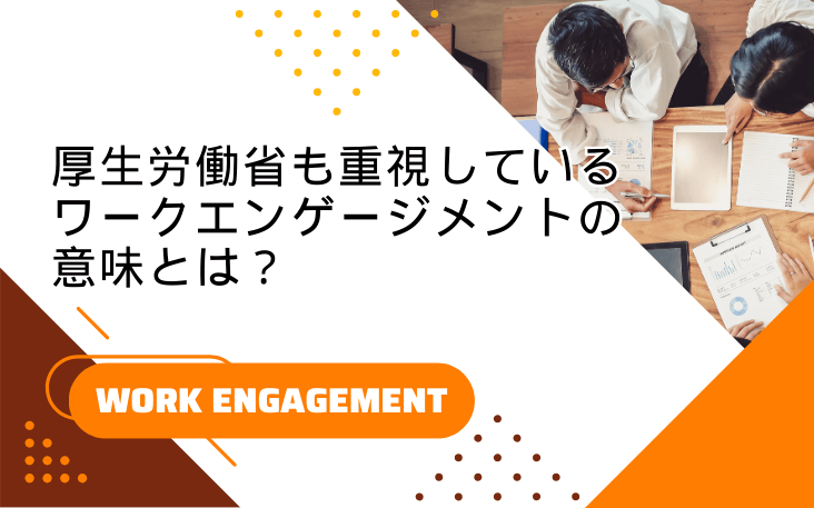 厚生労働省も重視しているワークエンゲージメントの意味とは？