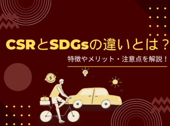 CSRとSDGsの違いとは？特徴やメリット・注意点を解説