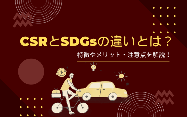 CSRとSDGsの違いとは？特徴やメリット・注意点を解説