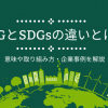 ESGとSDGsの違いとは？意味や取り組み方・企業事例を解説