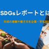 SDGsレポートとは？作成の意義や書き方を企業・学生別に解説