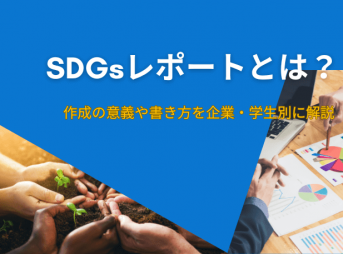 SDGsレポートとは？作成の意義や書き方を企業・学生別に解説