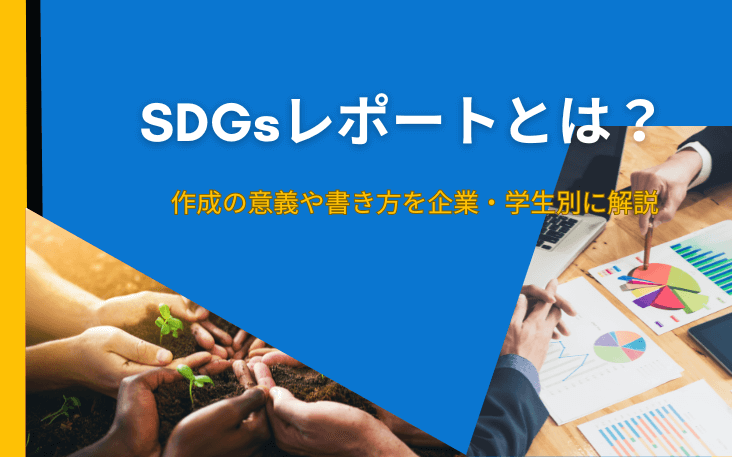 SDGsレポートとは？作成の意義や書き方を企業・学生別に解説