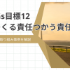 SDGs目標12「つくる責任つかう責任」の概要と取り組み事例を解説