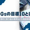SDGsの目標10とは？現状と取り組み事例などを徹底解説
