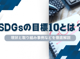 SDGsの目標10とは？現状と取り組み事例などを徹底解説