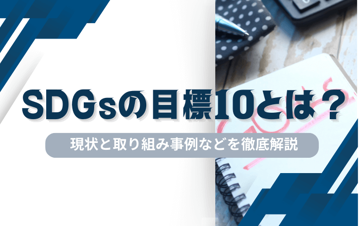 SDGsの目標10とは？現状と取り組み事例などを徹底解説