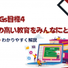 SDGs目標4：質の高い教育をみんなにとは？わかりやすく解説