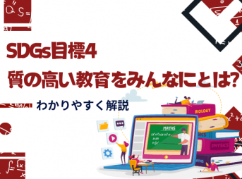 SDGs目標4：質の高い教育をみんなにとは？わかりやすく解説