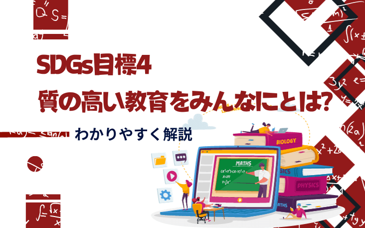 SDGs目標4：質の高い教育をみんなにとは？わかりやすく解説