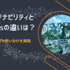 サステナビリティとSDGsの違いは？関連用語や使い分けを解説
