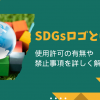 SDGsロゴとは？使用許可の有無や禁止事項を詳しく解説