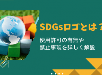 SDGsロゴとは？使用許可の有無や禁止事項を詳しく解説