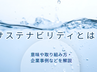 サステナビリティとは？意味や取り組み方・企業事例などを解説