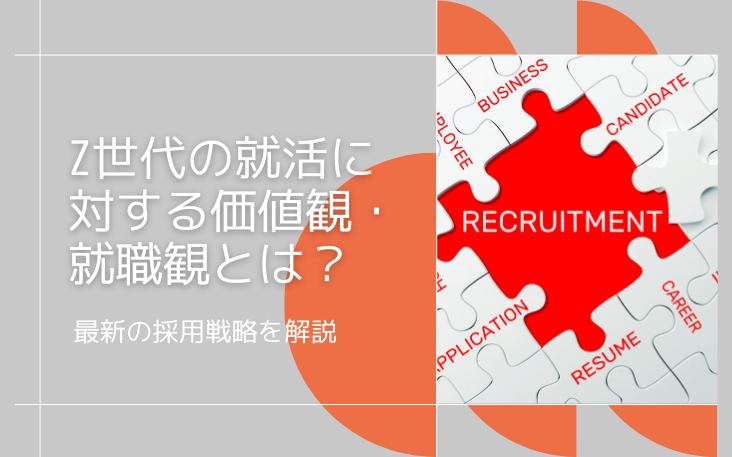 Z世代の就活に対する価値観・就職観とは？最新の採用戦略を解説
