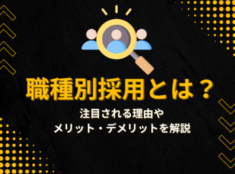 職種別採用とは？注目される理由やメリット・デメリットを解説