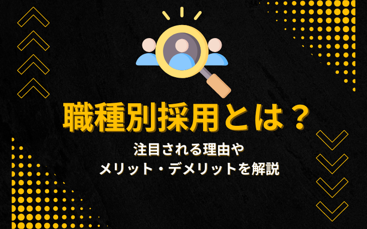 職種別採用とは？注目される理由やメリット・デメリットを解説