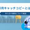 採用キャッチコピーとは？作り方や事例について解説