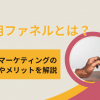 採用ファネルとは？採用マーケティングの関係やメリットを解説