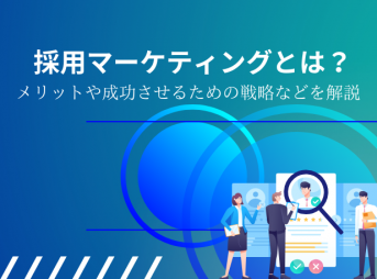 採用マーケティングとは？メリットや成功させるための戦略などを解説