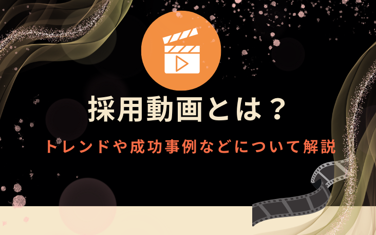 採用動画とは？トレンドや成功事例などについて解説