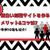 面白い採用サイトを作るメリット&コツは？参考例10選も紹介！