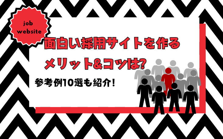 面白い採用サイトを作るメリット&コツは？参考例10選も紹介！