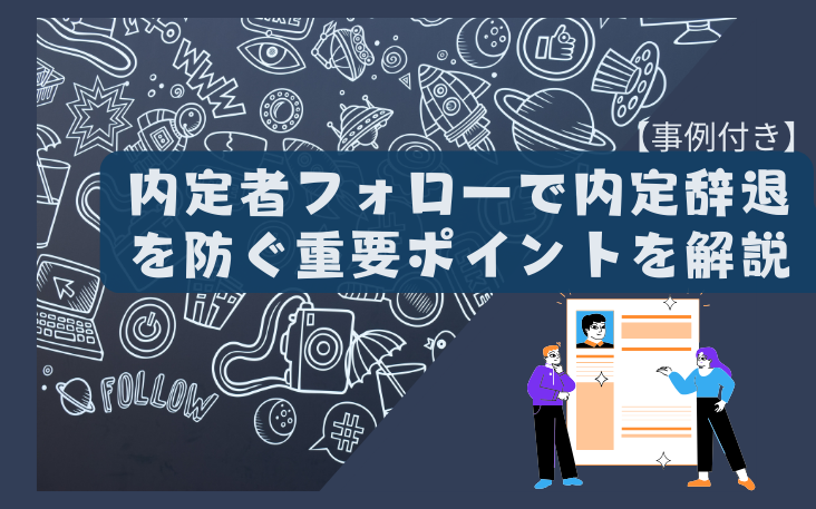 【事例付き】内定者フォローで内定辞退を防ぐ重要ポイントを解説