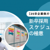 新卒採用スケジュールの極意：25卒企業側ガイド