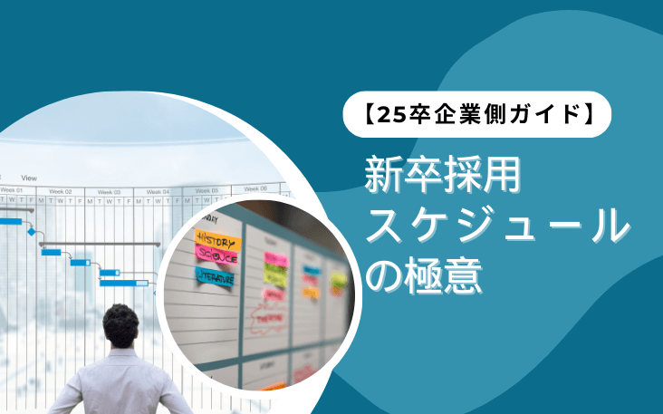 新卒採用スケジュールの極意：25卒企業側ガイド