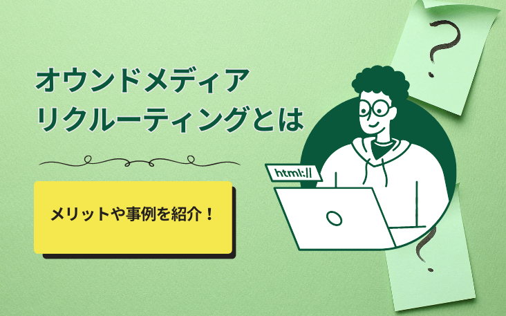 オウンドメディアリクルーティングとは｜メリットや事例を紹介！