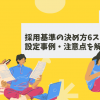 採用基準の決め方6ステップと設定事例・注意点を解説