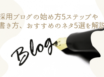 採用ブログの始め方5ステップや書き方、おすすめのネタ5選を解説