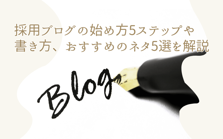 採用ブログの始め方5ステップや書き方、おすすめのネタ5選を解説